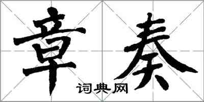 翁闓運章奏楷書怎么寫