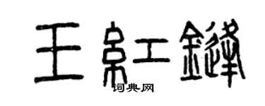 曾慶福王紅鋒篆書個性簽名怎么寫