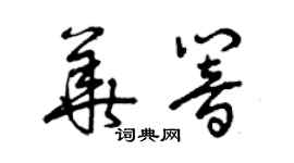 曾慶福華響草書個性簽名怎么寫
