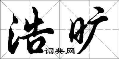 胡問遂浩曠行書怎么寫