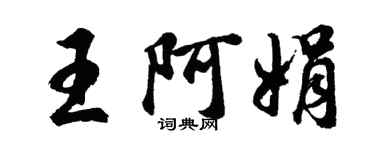 胡問遂王阿娟行書個性簽名怎么寫