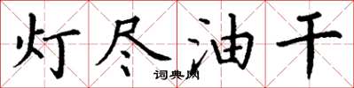 丁謙燈盡油乾楷書怎么寫