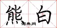 荊霄鵬熊白楷書怎么寫
