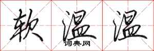 田英章軟溫溫行書怎么寫