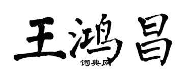 翁闓運王鴻昌楷書個性簽名怎么寫