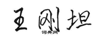 駱恆光王剛坦行書個性簽名怎么寫