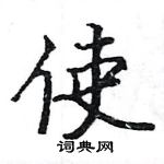 駱恆光寫的硬筆楷書使