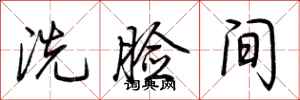 荊霄鵬洗臉間行書怎么寫