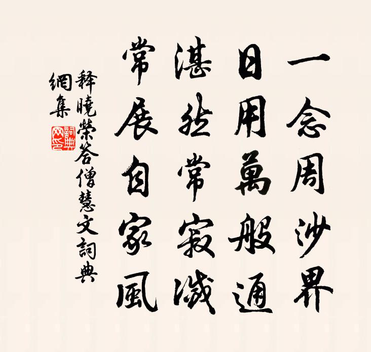 釋曉榮答僧慧文書法作品欣賞