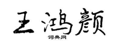 曾慶福王鴻顏行書個性簽名怎么寫