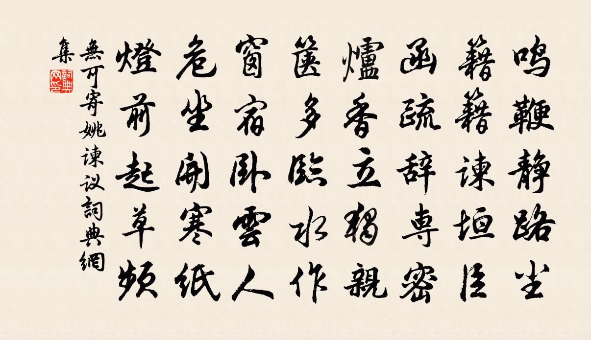 無可寄姚諫議書法作品欣賞