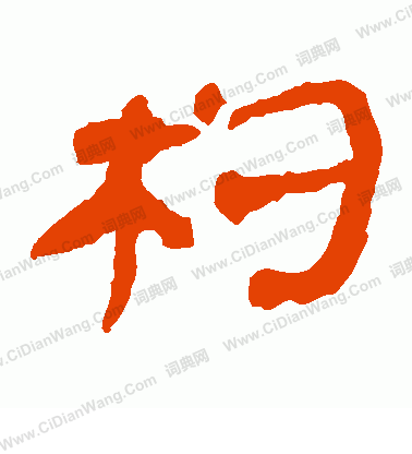 馬王堆帛書寫的杓