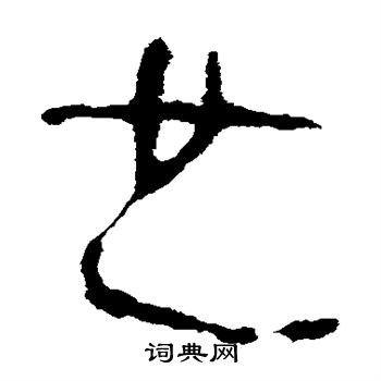 馬王堆帛書寫的也