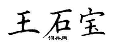 丁謙王石寶楷書個性簽名怎么寫