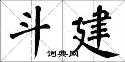 翁闓運斗建楷書怎么寫