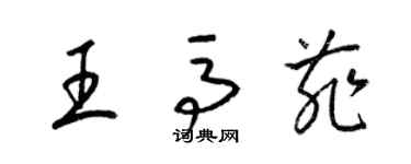 梁錦英王馬菲草書個性簽名怎么寫