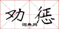 袁強勸懲楷書怎么寫