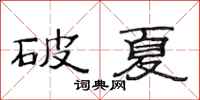 范連陞破夏隸書怎么寫