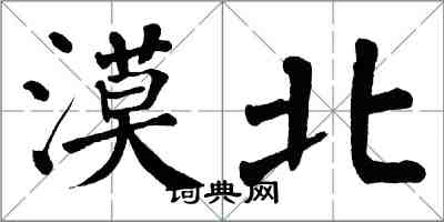 翁闓運漠北楷書怎么寫