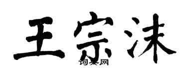 翁闓運王宗沫楷書個性簽名怎么寫