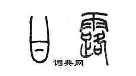 陳墨甘露篆書個性簽名怎么寫