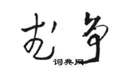 駱恆光武爭草書個性簽名怎么寫