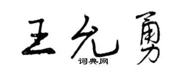 曾慶福王允勇行書個性簽名怎么寫