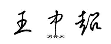 梁錦英王中超草書個性簽名怎么寫