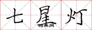 侯登峰七星燈楷書怎么寫