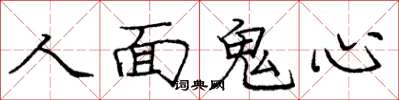 龐中華人面鬼心楷書怎么寫