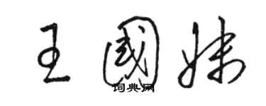 駱恆光王國妹草書個性簽名怎么寫