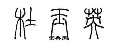 陳墨杜玉英篆書個性簽名怎么寫
