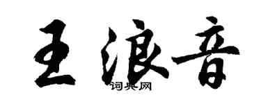 胡問遂王浪音行書個性簽名怎么寫
