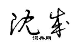 曾慶福沈成草書個性簽名怎么寫