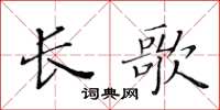 黃華生長歌楷書怎么寫