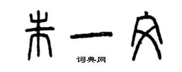 曾慶福朱一文篆書個性簽名怎么寫