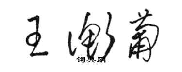 駱恆光王衡葡草書個性簽名怎么寫