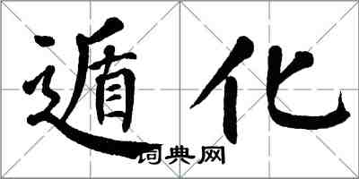翁闓運遁化楷書怎么寫