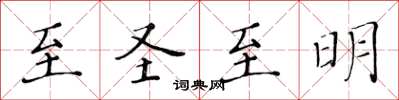 黃華生至聖至明楷書怎么寫