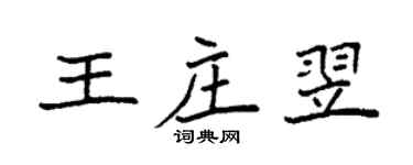 袁強王莊翌楷書個性簽名怎么寫