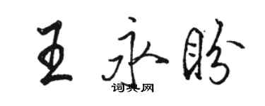 駱恆光王永盼行書個性簽名怎么寫