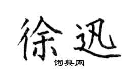 何伯昌徐迅楷書個性簽名怎么寫