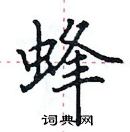 田英章寫的硬筆楷書蜂