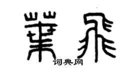 曾慶福葉飛篆書個性簽名怎么寫