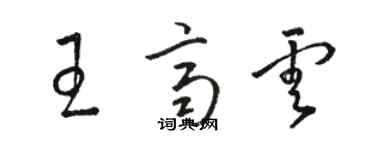 駱恆光王齊雲草書個性簽名怎么寫