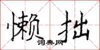 侯登峰懶拙楷書怎么寫