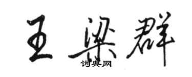 駱恆光王梁群行書個性簽名怎么寫