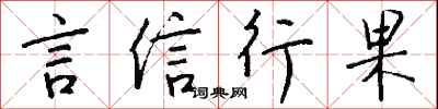 言信行果怎么寫好看