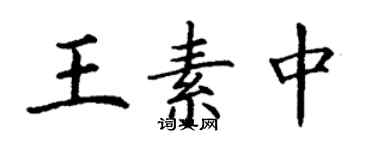 丁謙王素中楷書個性簽名怎么寫