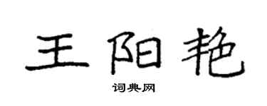 袁強王陽艷楷書個性簽名怎么寫